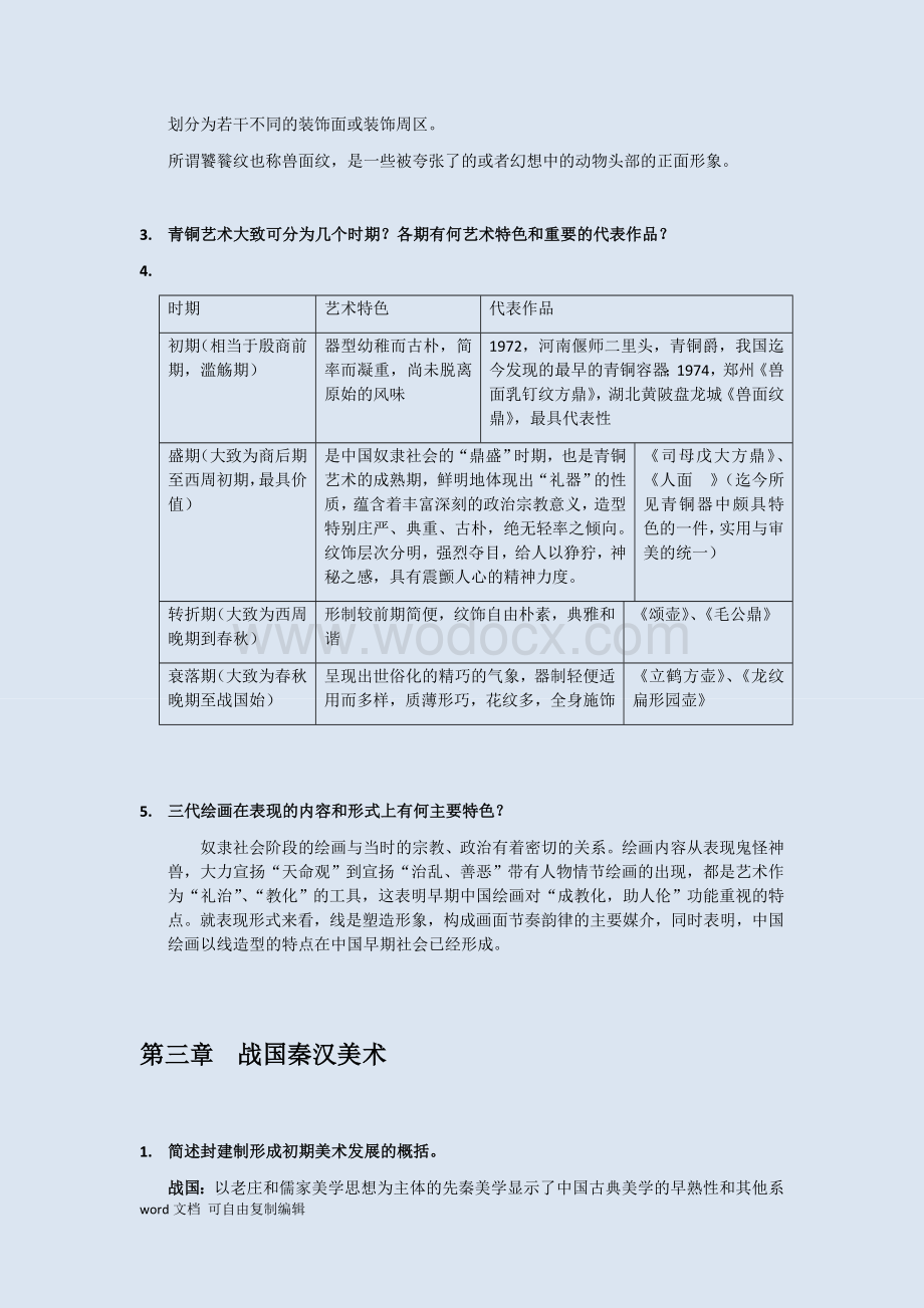 中国美术史各章节重点(整理后完整版).docx_第3页