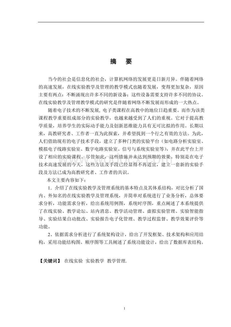 虚拟仿真在线实验教学及管理系统设计论文.doc_第1页