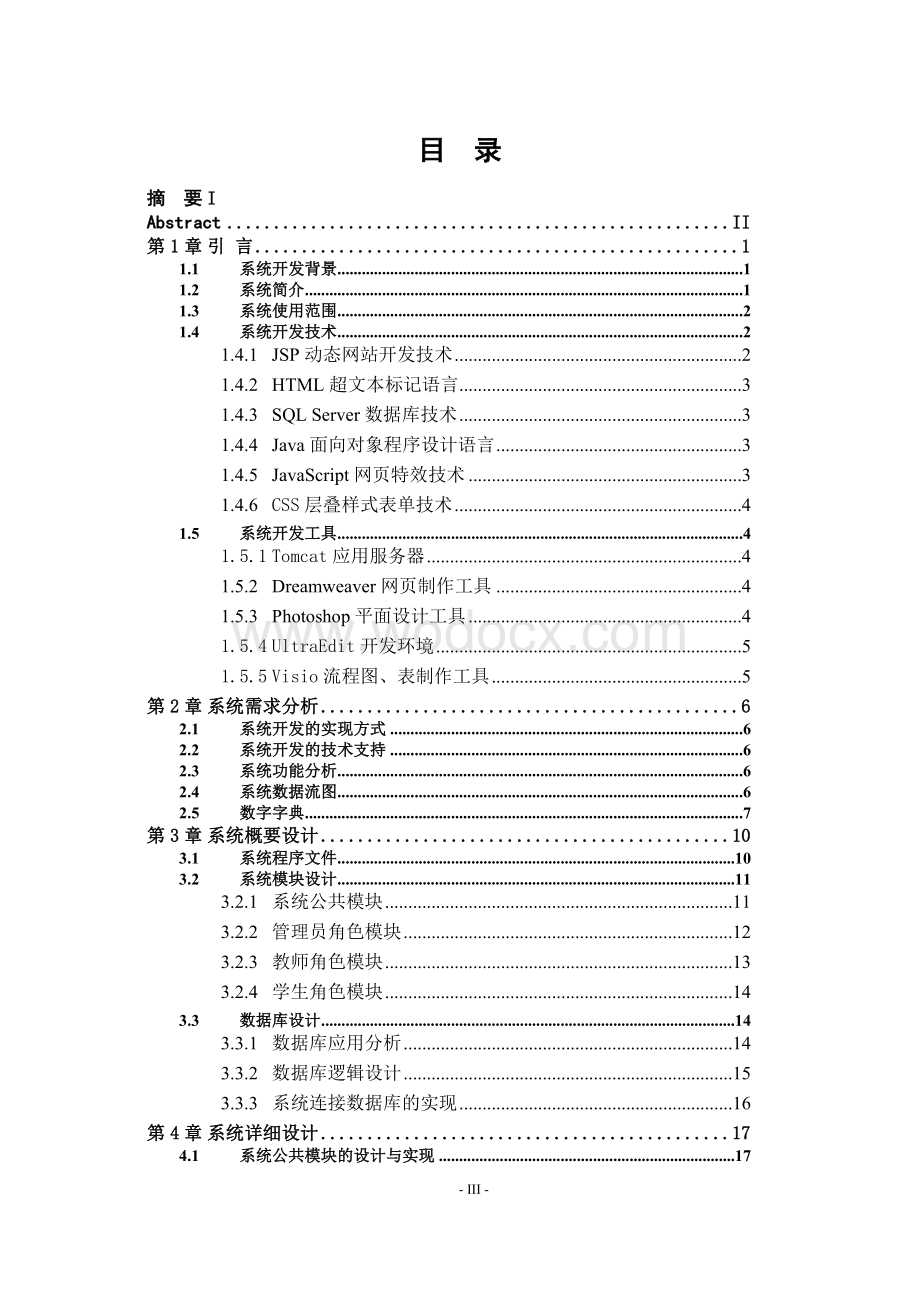 学生信息管理系统设计学士学位论文.doc_第3页