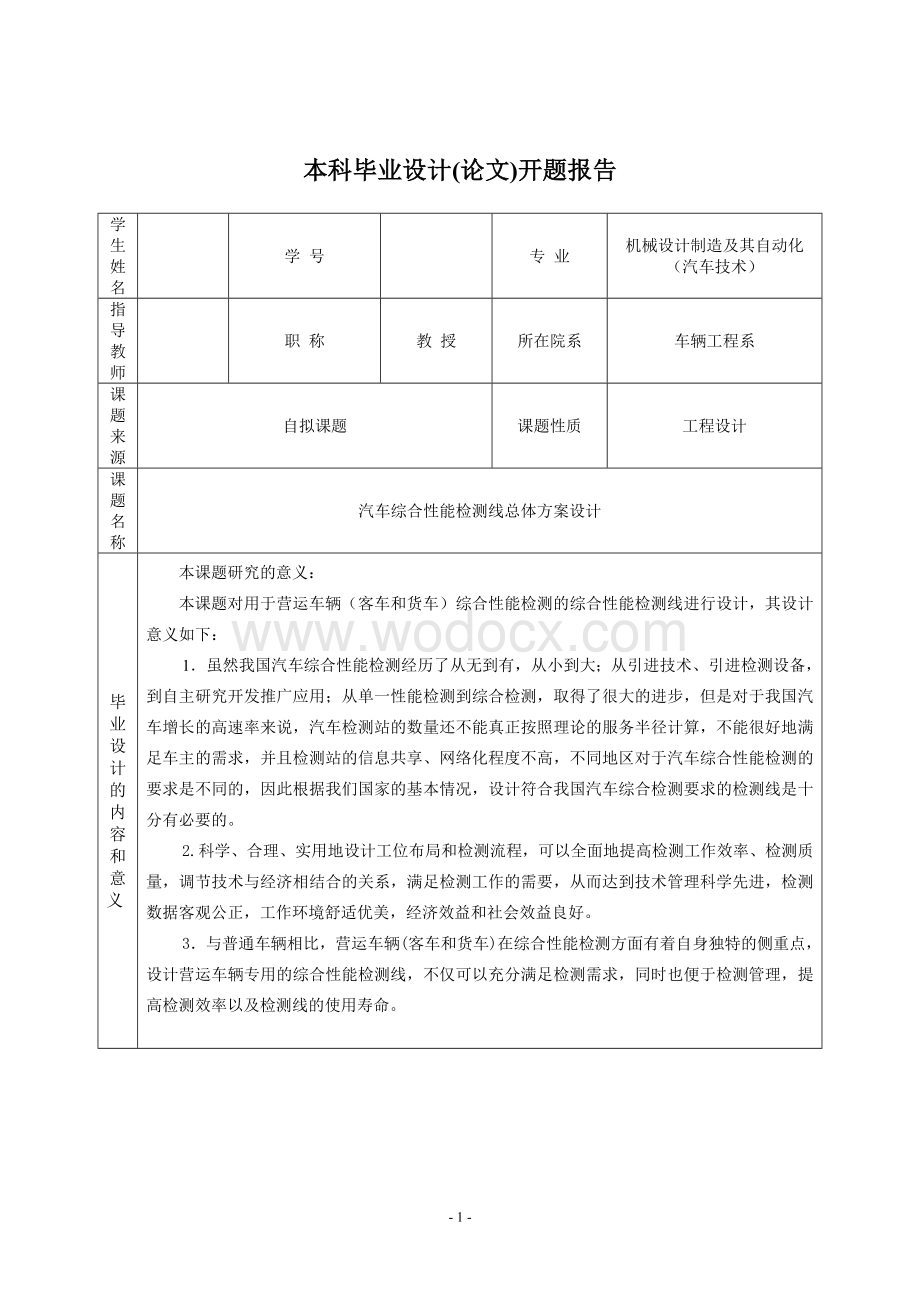 汽车综合性能检测线总体方案设计.doc_第2页