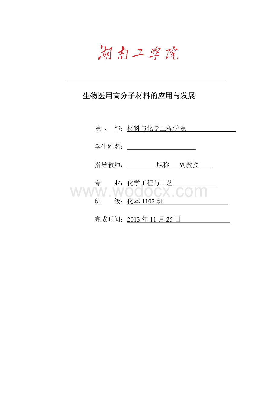 毕业论文《生物医用高分子材料的应用与发展》.doc_第1页