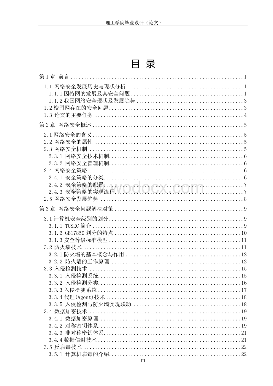 计算机网络技术及其在校园网的研究与应用.doc_第3页