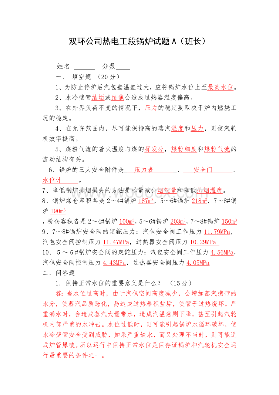 双环公司热电工段锅炉班长试题.doc_第1页