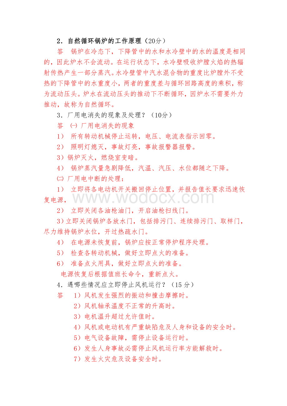 双环公司热电工段锅炉班长试题.doc_第2页