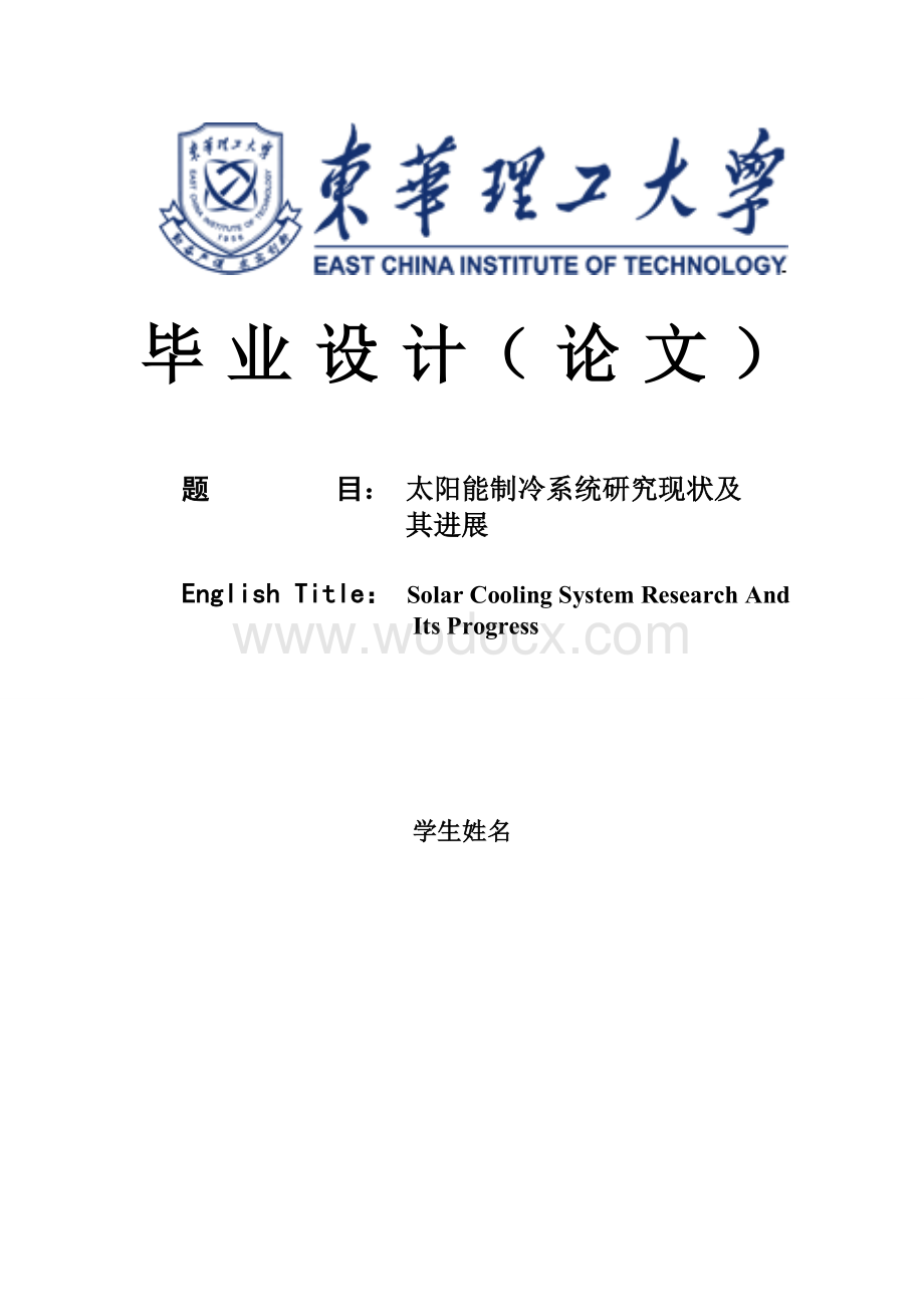 太阳能制冷系统研究现状及其进展.doc_第1页