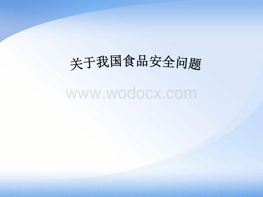 关于我国食品安全问题.ppt_第1页