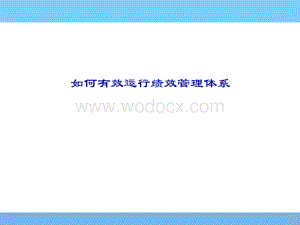 如何有效运行绩效管理体系.ppt