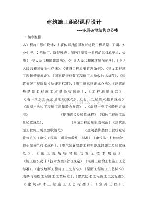 多层砖混结构办公楼建筑施工组织课程设计.doc