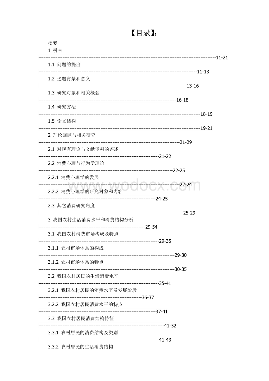 农村家庭居民消费的消费心理及影响因素.doc_第2页