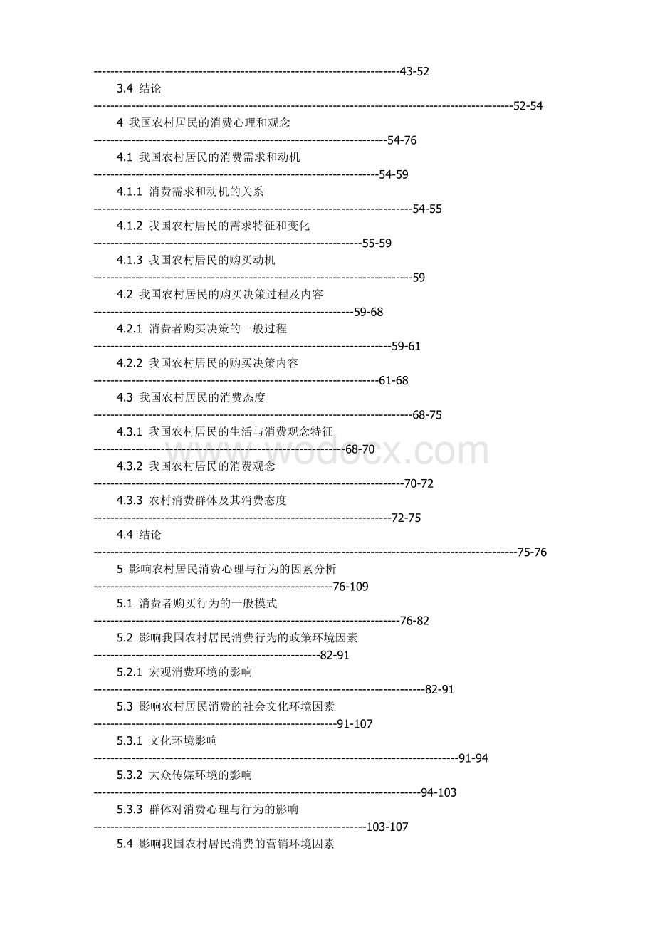 农村家庭居民消费的消费心理及影响因素.doc_第3页