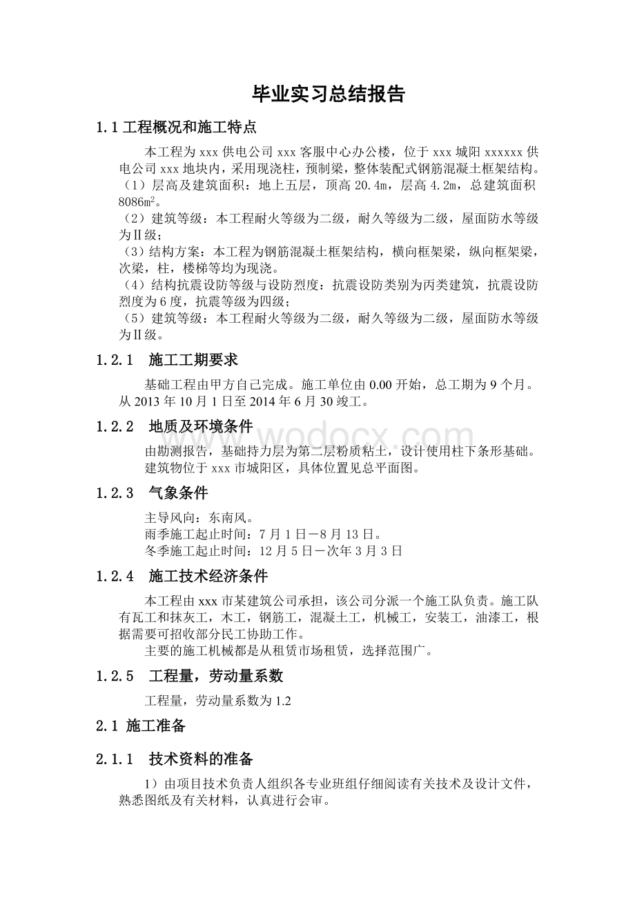 客服中心办公楼施工组织课程设计.doc_第3页