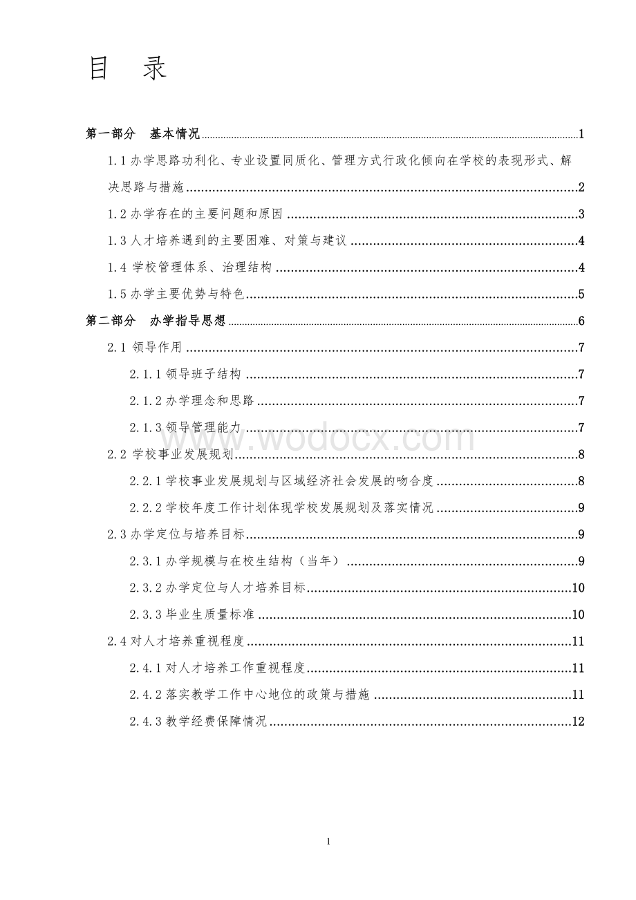 职业技术学院巡视诊断工作自评报告.doc_第1页