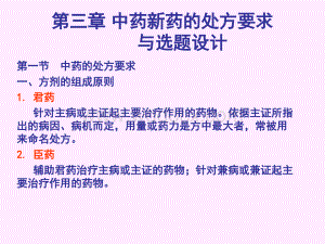 中药新药研究与法规(药学部分)第三章中药新药的处方要求与选题设计.ppt