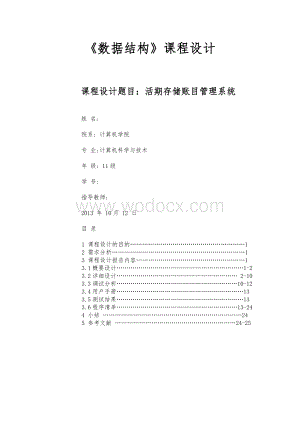 活期储蓄账目管理系统.doc