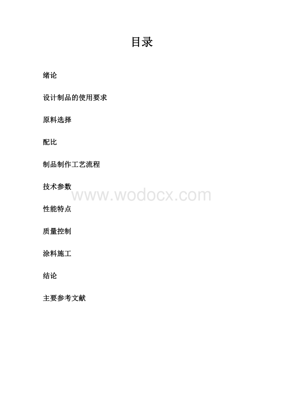 水性环氧树脂地坪涂料的制作.doc_第1页