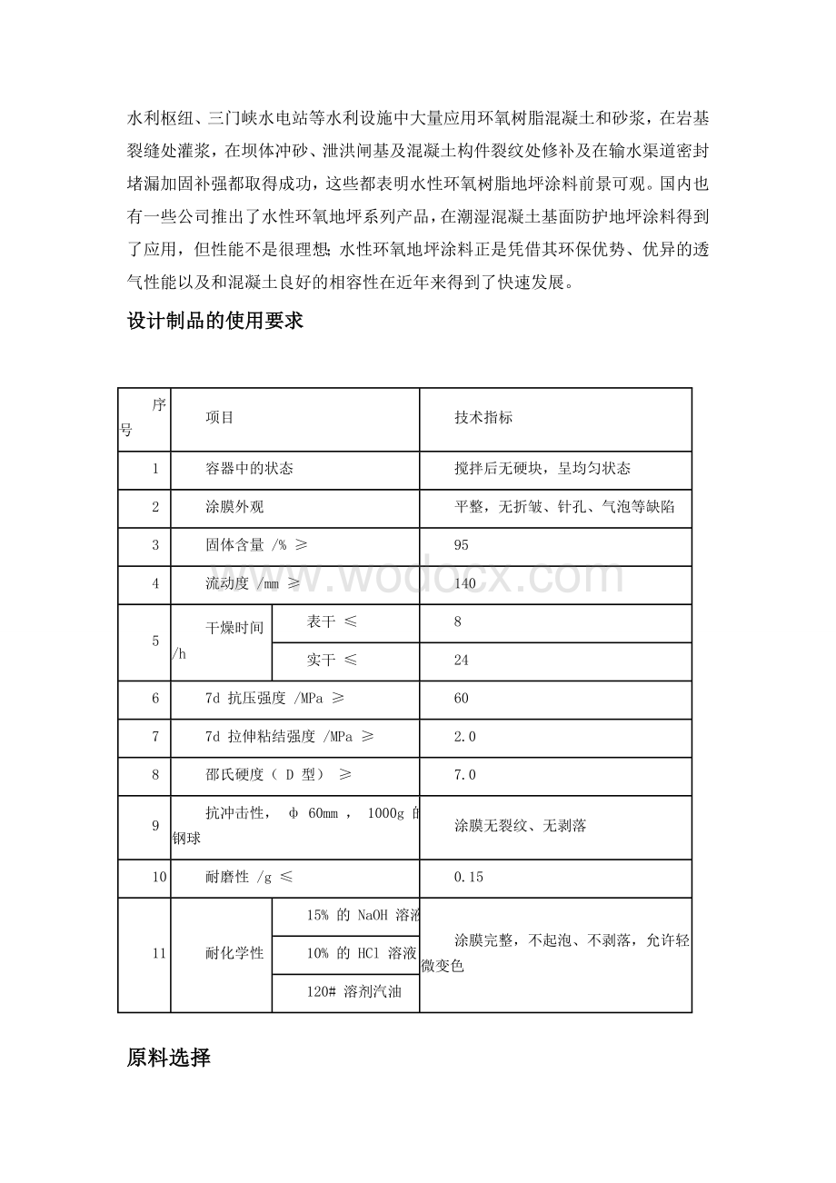 水性环氧树脂地坪涂料的制作.doc_第3页