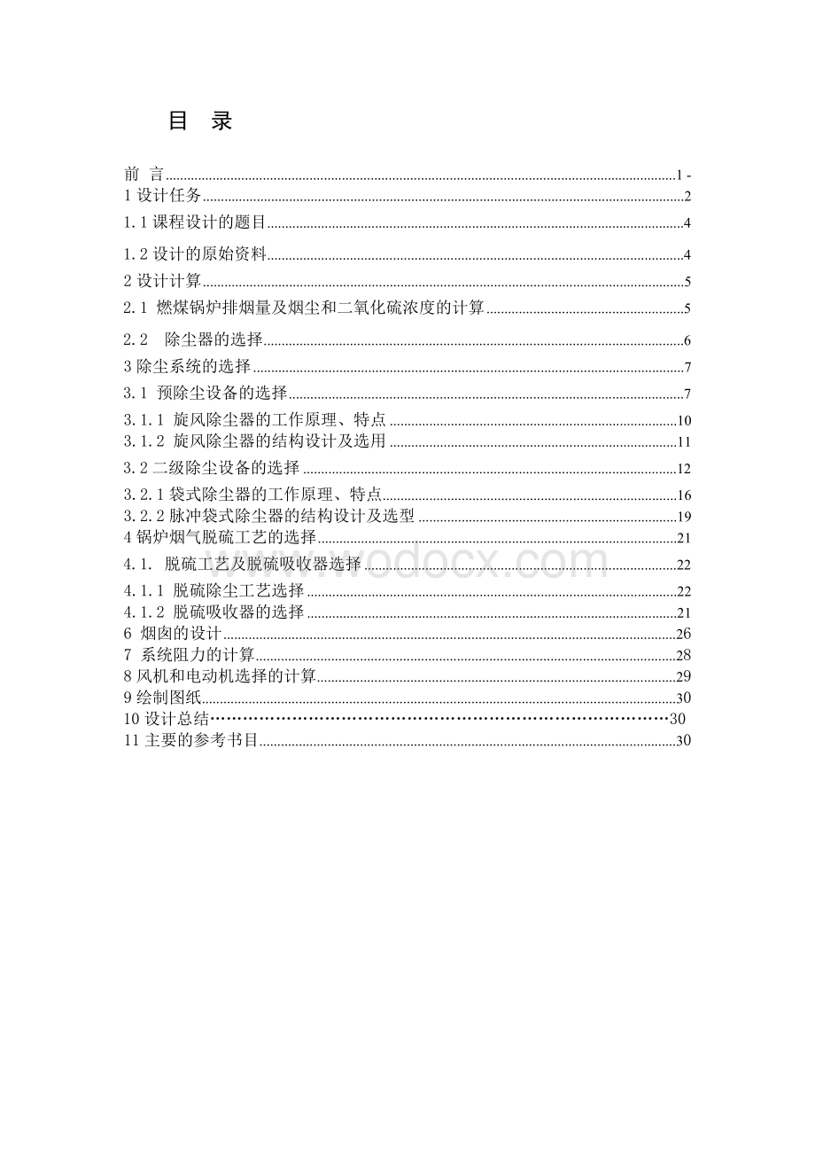 某化工有限公司三废混燃锅炉烟气脱硫除尘工程设计说明书.doc_第1页