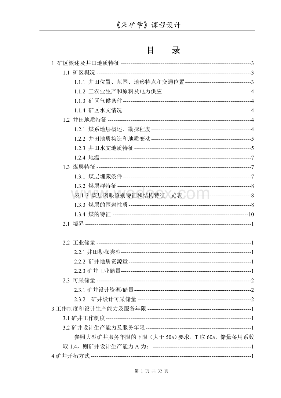 开滦吕家坨2.4Mt／a课程设计.doc_第2页