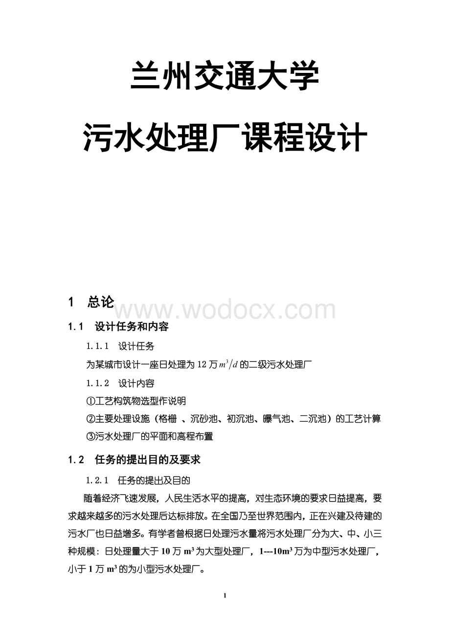 某城市设计一座日处理为12万3md的二级污水处理厂.doc_第1页