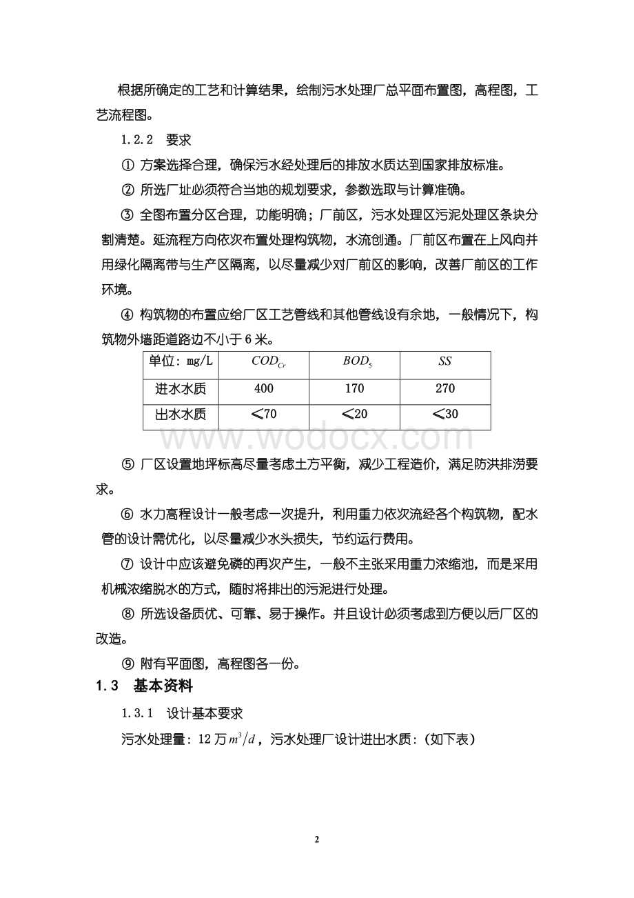 某城市设计一座日处理为12万3md的二级污水处理厂.doc_第2页