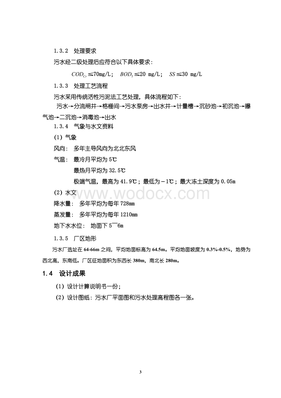 某城市设计一座日处理为12万3md的二级污水处理厂.doc_第3页