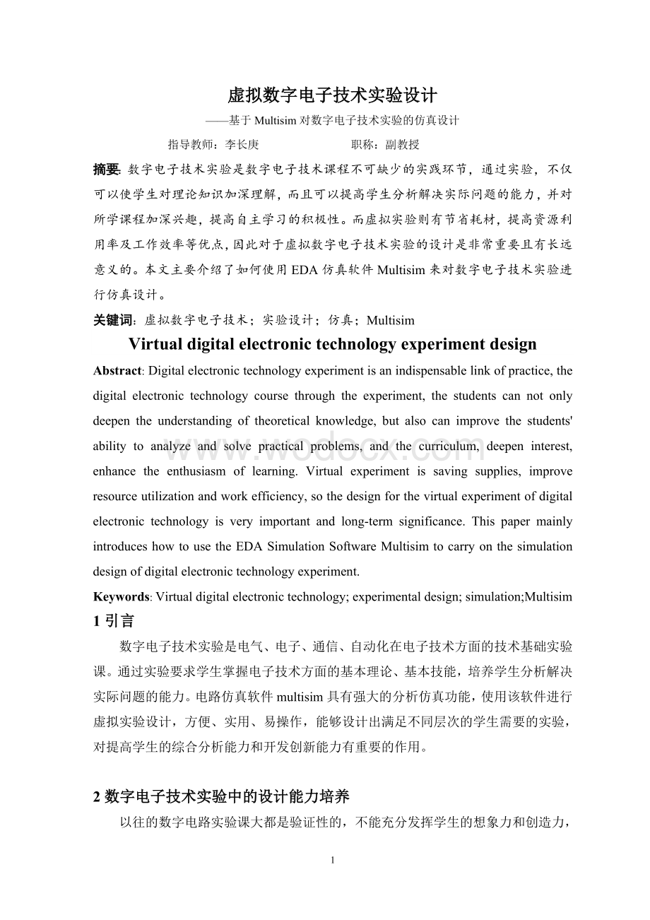 虚拟数字电子技术实验设计.doc_第2页