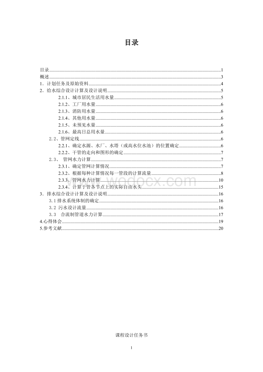 某给水排水管网课程设计.doc_第1页