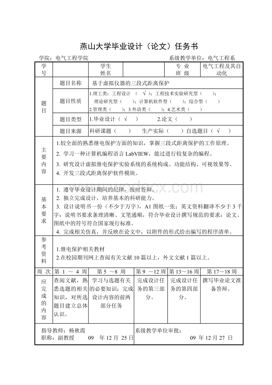 基于虚拟仪器的三段式距离保护研究.doc_第1页