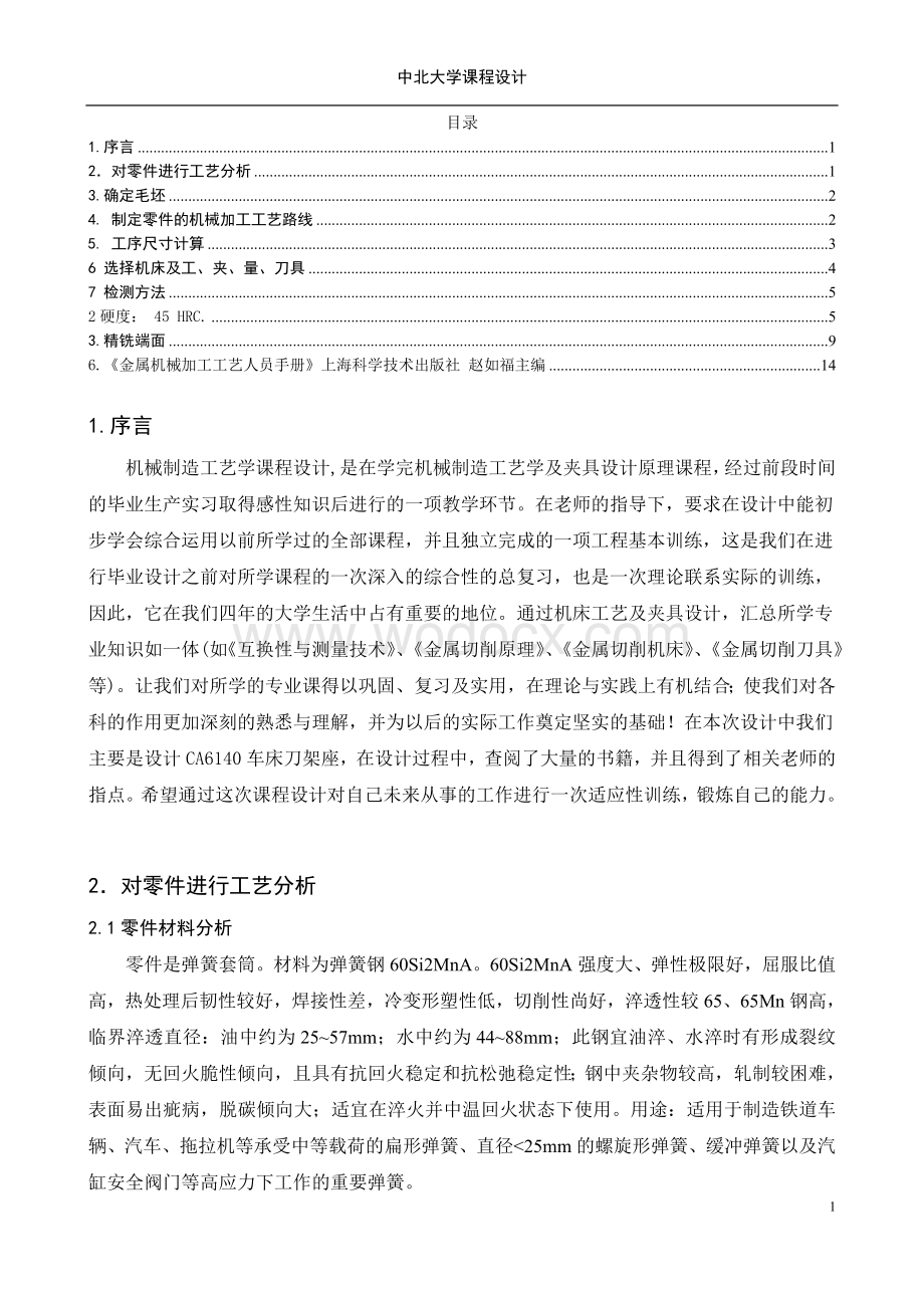 弹簧套筒零件的工艺规程及夹具设计.doc_第1页