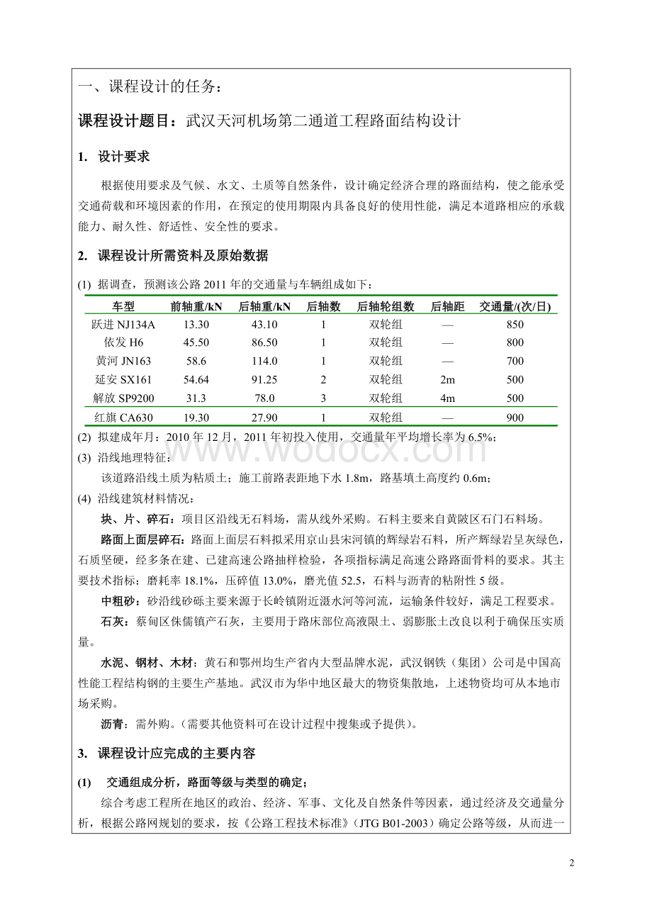 某某机场第二通道工程路面结构设计.doc_第2页