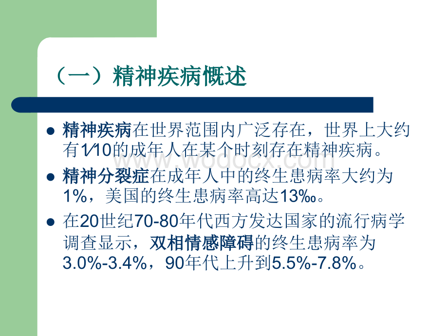 重性精神疾病的防治培训.ppt_第2页