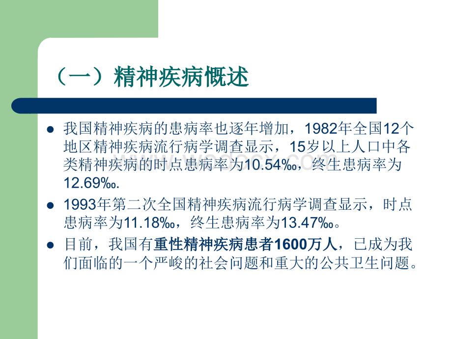 重性精神疾病的防治培训.ppt_第3页