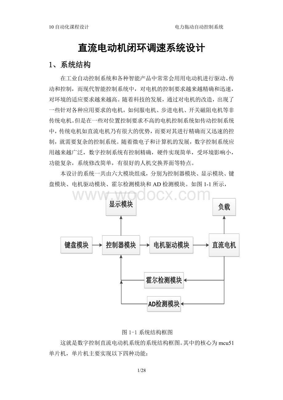 直流电动机闭环调速系统论文.doc_第2页