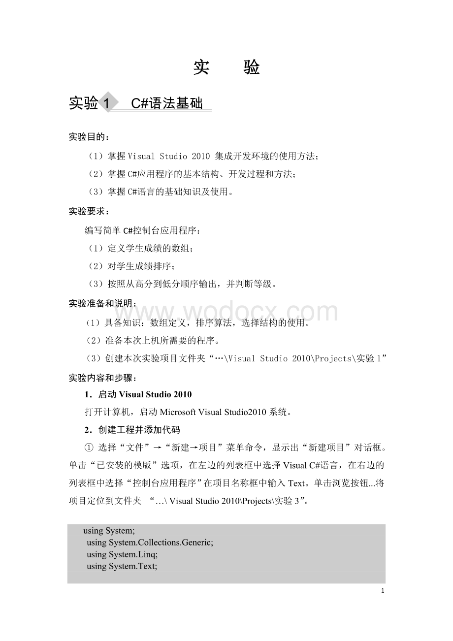 《NET程序设计》实验课程建设.doc_第1页