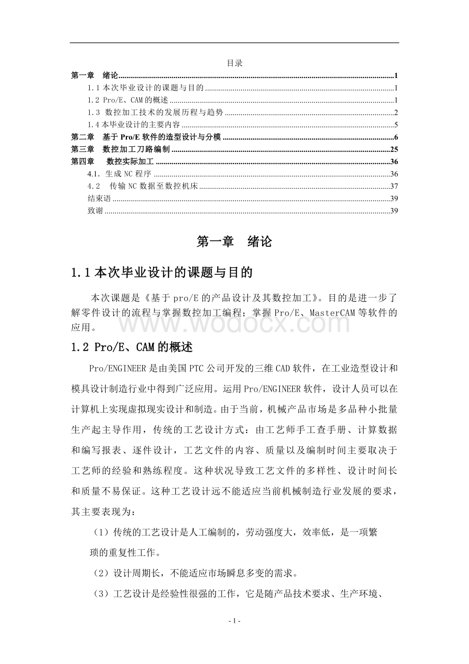 数控专业课程设计产品设计及其数控加工.doc_第1页