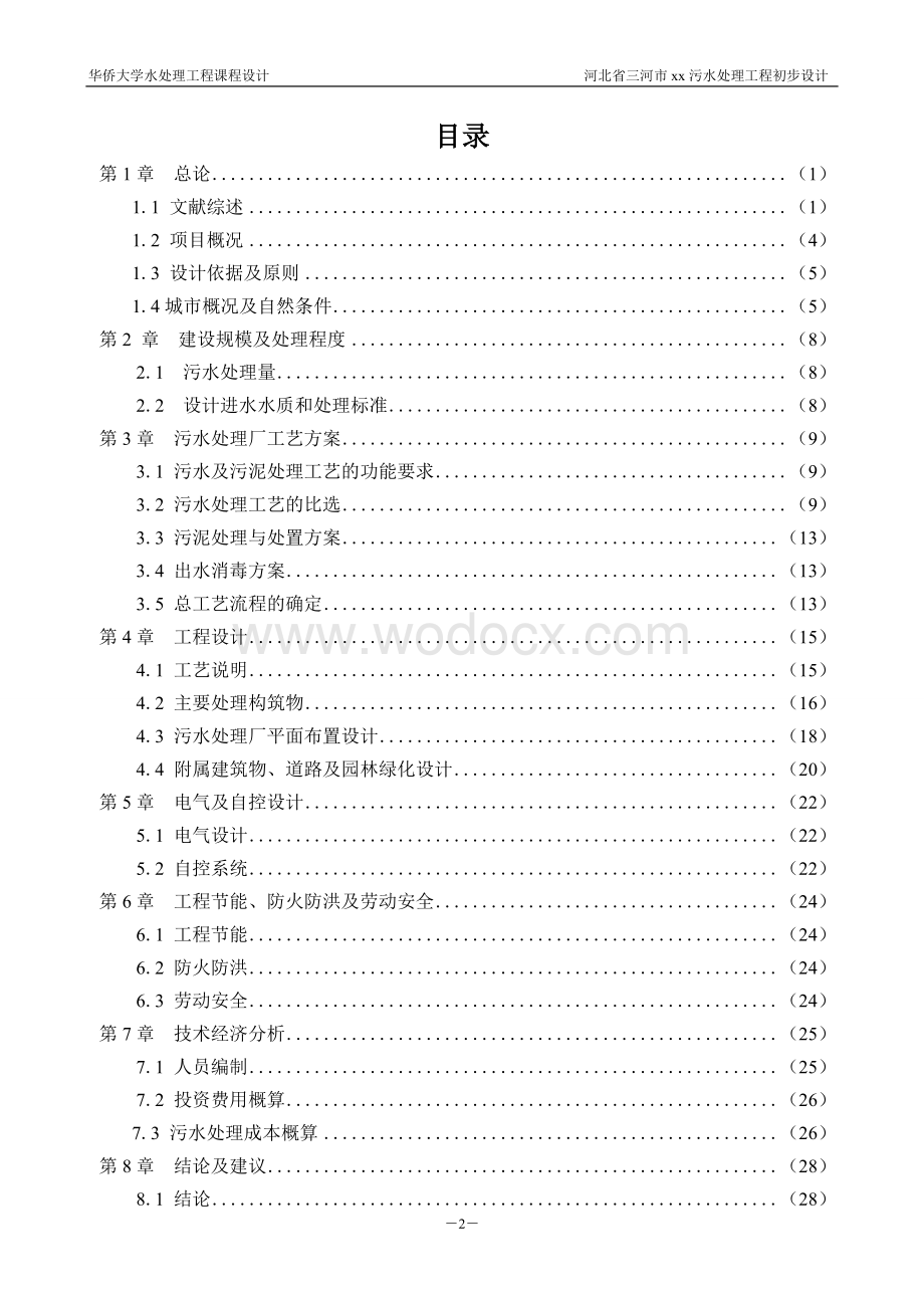 河北省三河市燕郊污水处理工程初步设计.doc_第3页