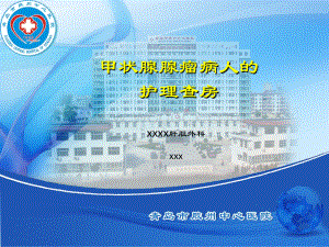 甲状腺瘤的护理查房.ppt