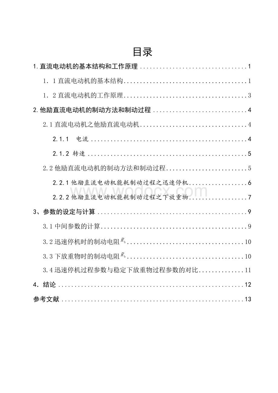 他励直流电动机的能耗制动.doc_第1页