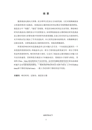 针对高清液晶电视的响应时间补偿算法设计与实现.doc