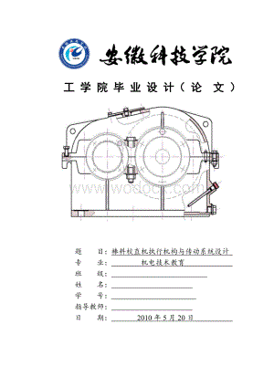 棒料校直机执行机构与传动系统设计论文.doc