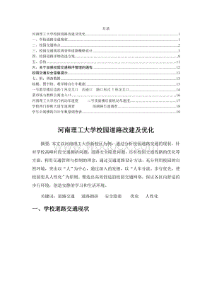 交通管理课程设计大学校园道路改建及优化.doc