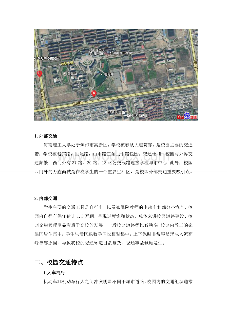 交通管理课程设计大学校园道路改建及优化.doc_第2页