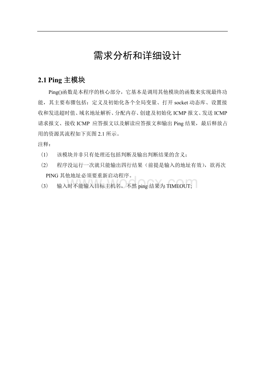 基于Socket的PING程序设计.doc_第3页