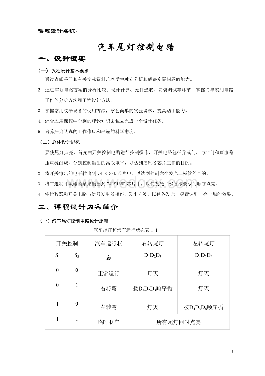 数字电路课程设计报告---汽车尾灯控制电路.doc_第2页