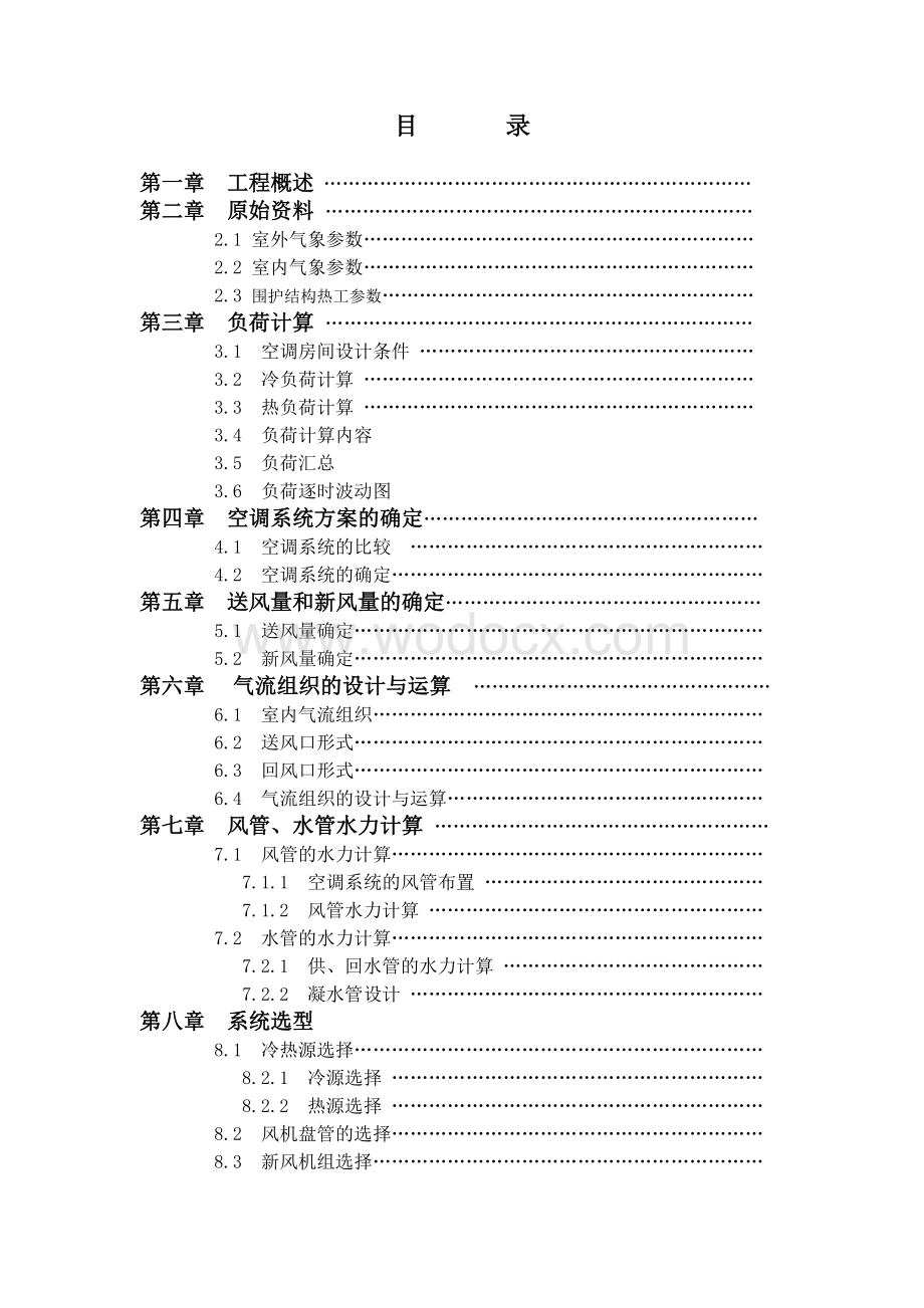 太原市某办公楼供暖系统设计空调课程设计说明书.doc_第1页