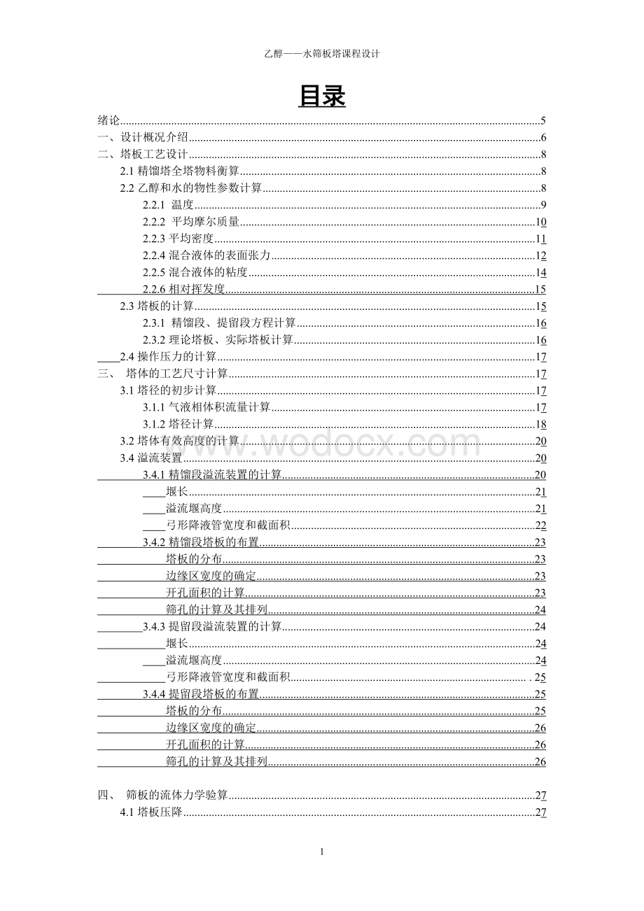 乙醇-水分离过程筛板精馏塔设计.doc_第1页