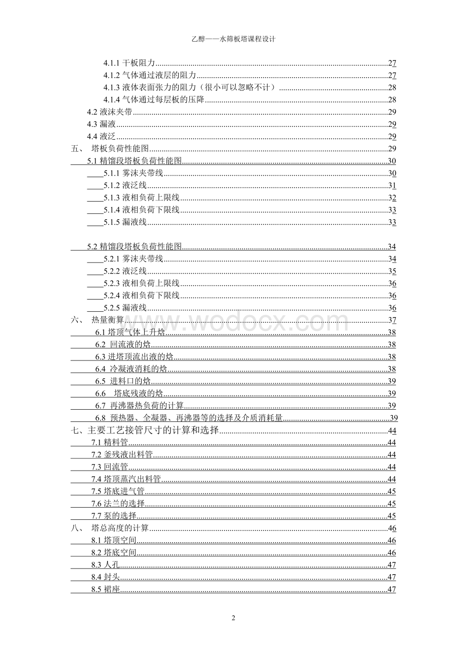 乙醇-水分离过程筛板精馏塔设计.doc_第2页