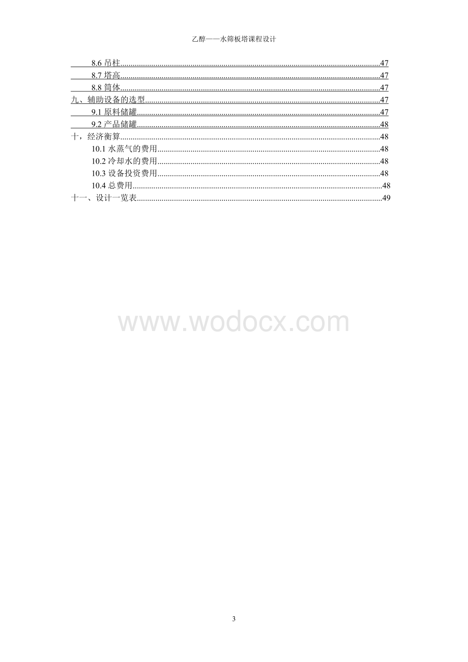 乙醇-水分离过程筛板精馏塔设计.doc_第3页