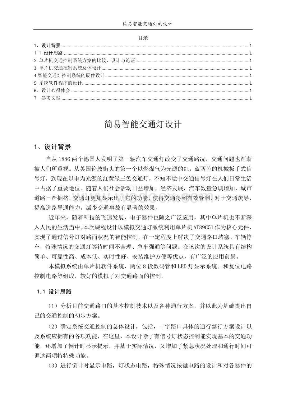 基于51单片机的智能交通灯课程设计.docx_第1页