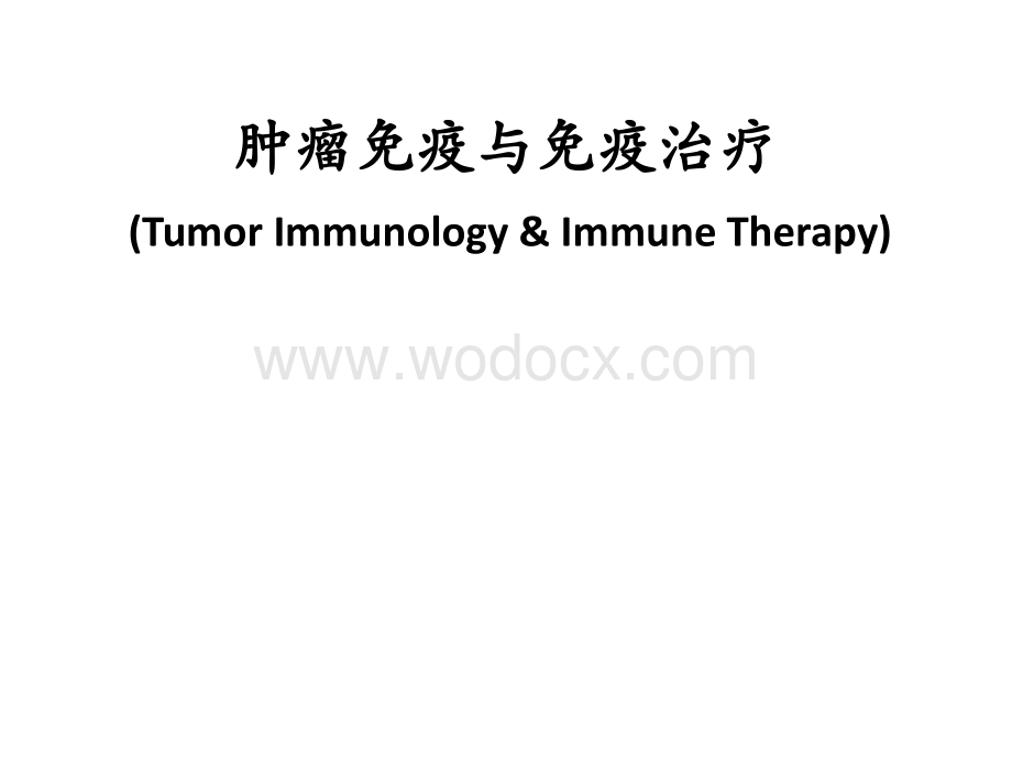 肿瘤免疫和免疫治疗.pptx_第1页